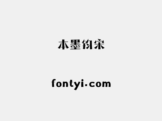 本墨钧宋