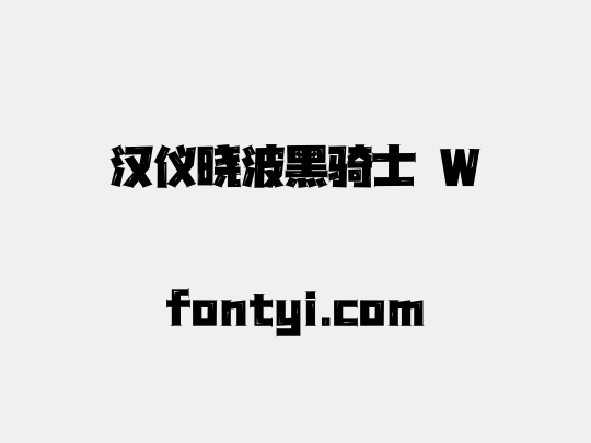 汉仪晓波黑骑士 W