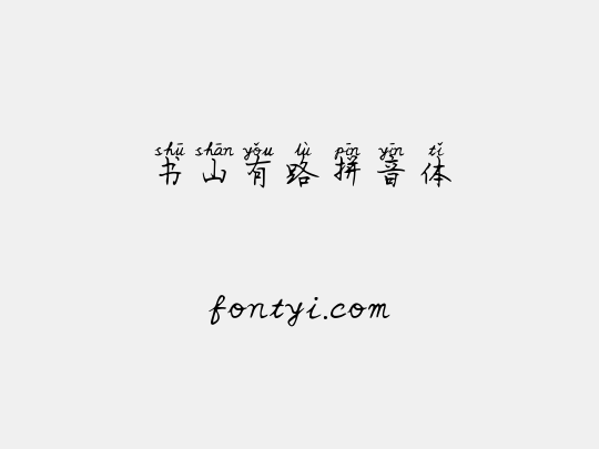 书山有路拼音体