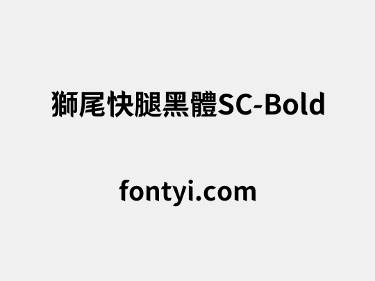 獅尾快腿黑體SC-Bold