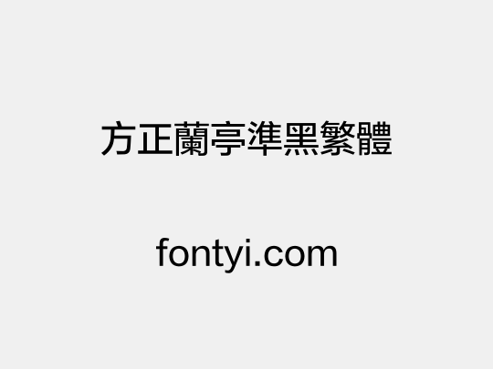 方正兰亭准黑繁体
