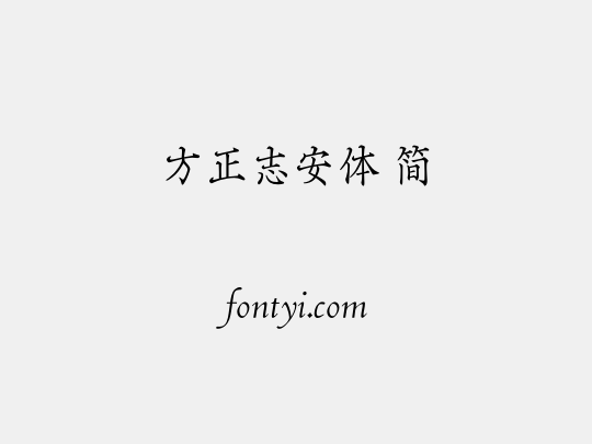 方正志安体 简
