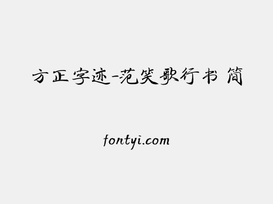 方正字迹-范笑歌行书 简