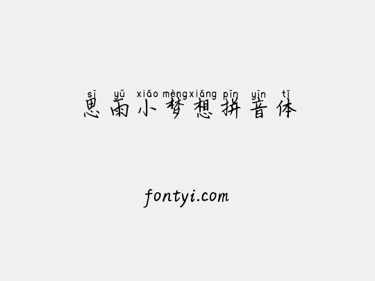 思雨小梦想拼音体