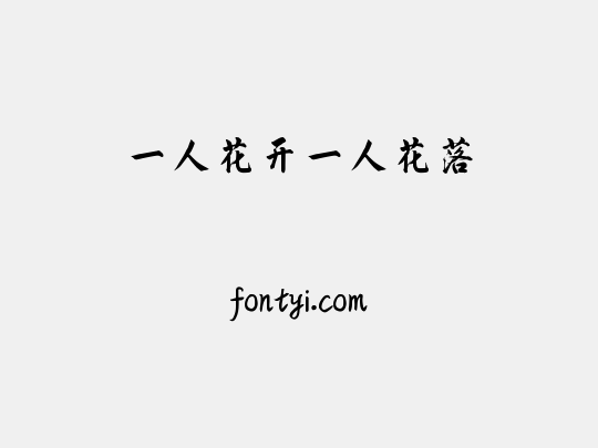 一人花开一人花落