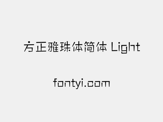 方正雅珠体简体 Light
