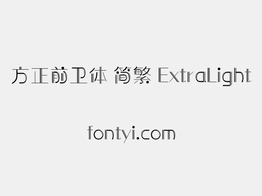方正前卫体 简繁 ExtraLight