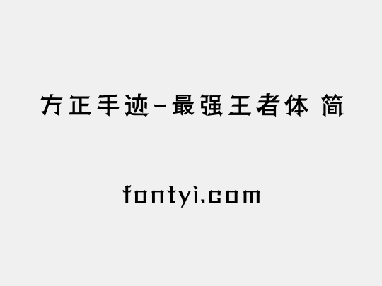 方正手迹-最强王者体 简