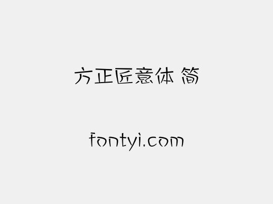 方正匠意体 简