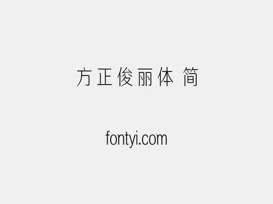 方正俊丽体 简