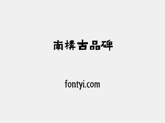 南构古品碑