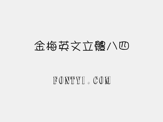 金梅英文立體八四