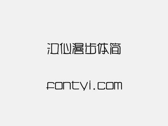 汉仪漫步体简