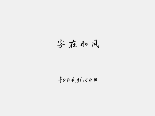 字在如风