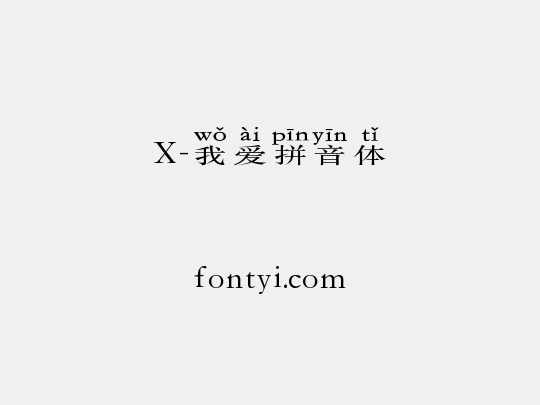 X-我爱拼音体