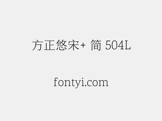 方正悠宋+ 简 504L