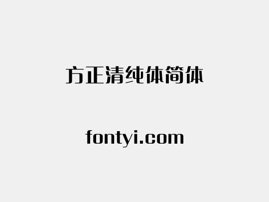 方正清纯体简体