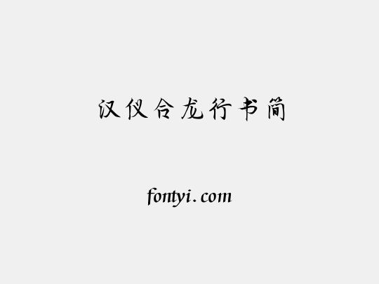 汉仪合龙行书简