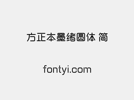 方正本墨绪圆体 简