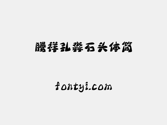 腾祥孔淼石头体简