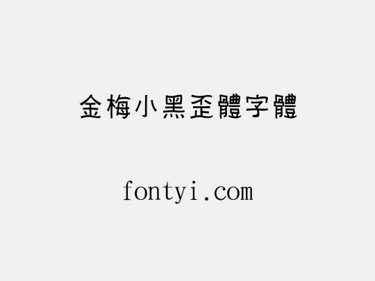 金梅小黑歪體字體