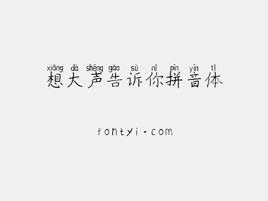 想大声告诉你拼音体