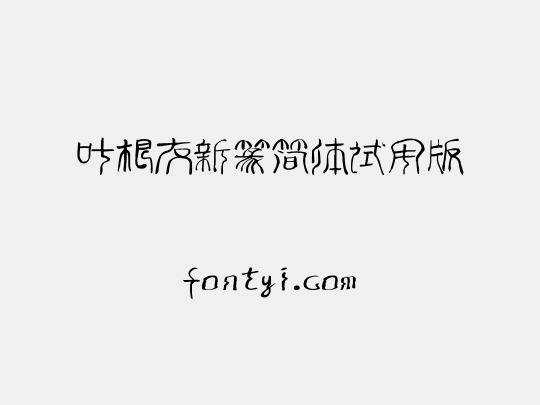 叶根友新篆简体试用版