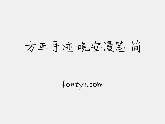 方正手迹-晚安漫笔 简