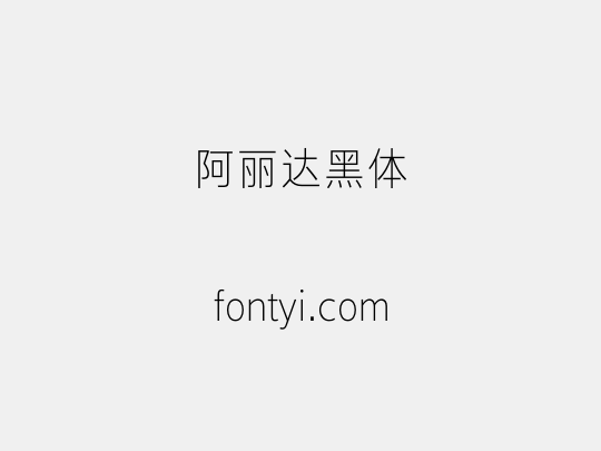 阿丽达黑体