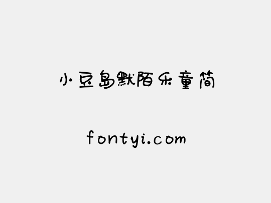 小豆岛默陌乐童简