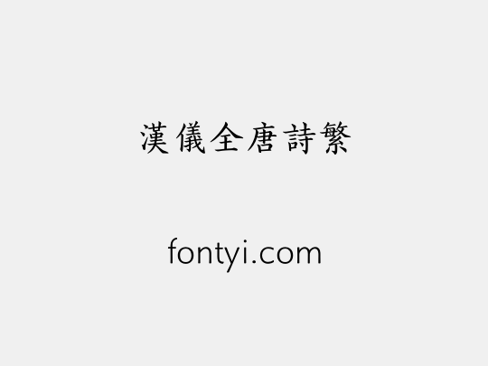汉仪全唐诗繁