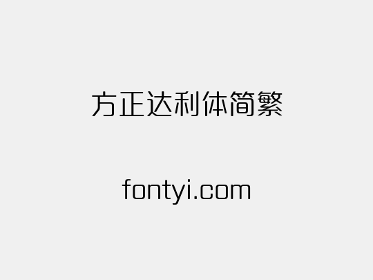 方正达利体简繁