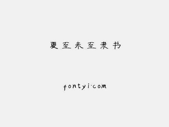 夏至未至隶书