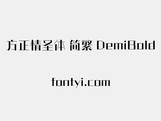 方正情圣体 简繁 DemiBold