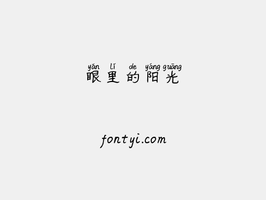 眼里的阳光