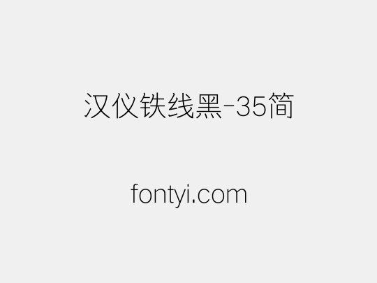 汉仪铁线黑-35简