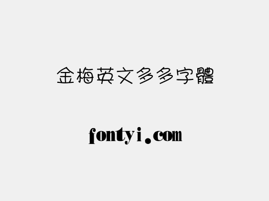 金梅英文多多字體