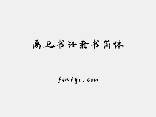 禹卫书法隶书简体