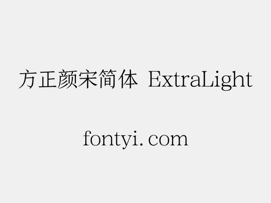 方正颜宋简体 ExtraLight