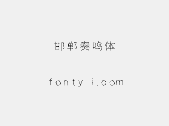 邯郸奏鸣体