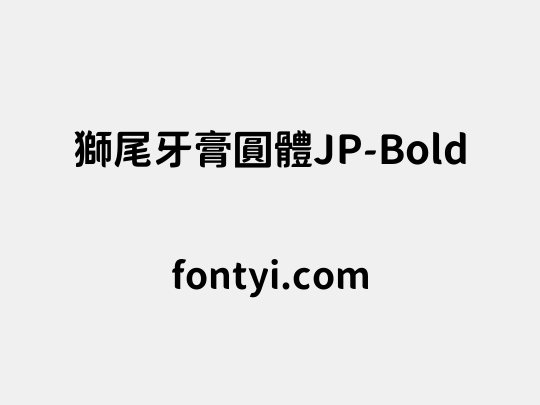 獅尾牙膏圓體JP-Bold