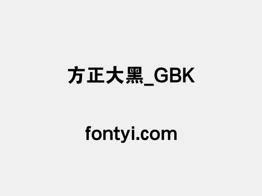 方正大黑_GBK