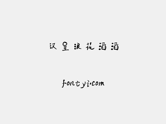 汉呈浪花滔滔