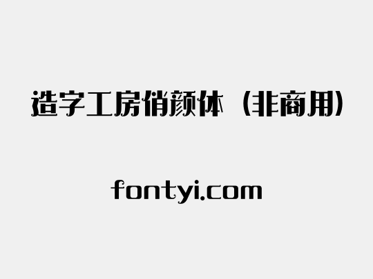 造字工房俏颜体（非商用）