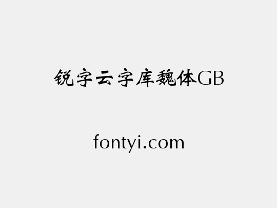 锐字云字库魏体GB
