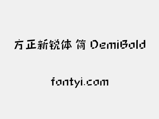 方正新锐体 简 DemiBold