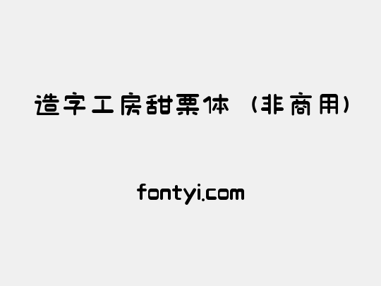 造字工房甜栗体（非商用）