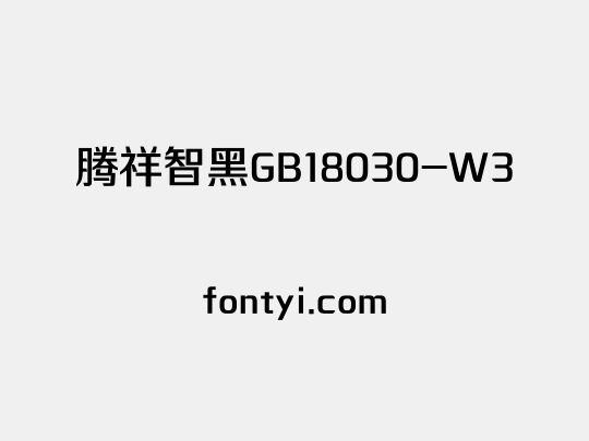 腾祥智黑GB18030-W3