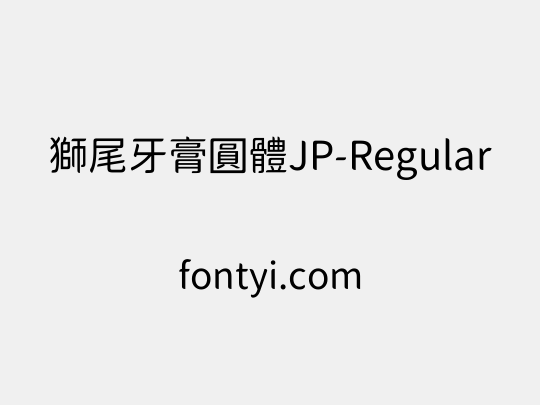 獅尾牙膏圓體JP-Regular