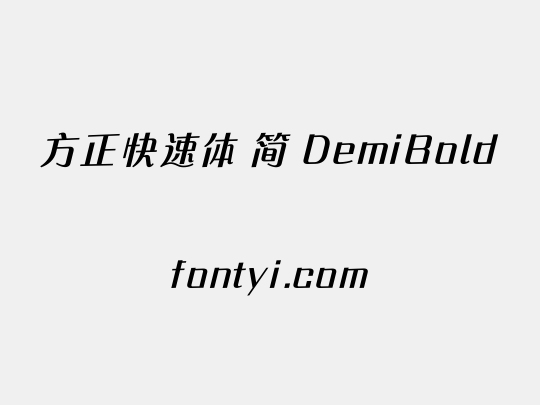 方正快速体 简 DemiBold